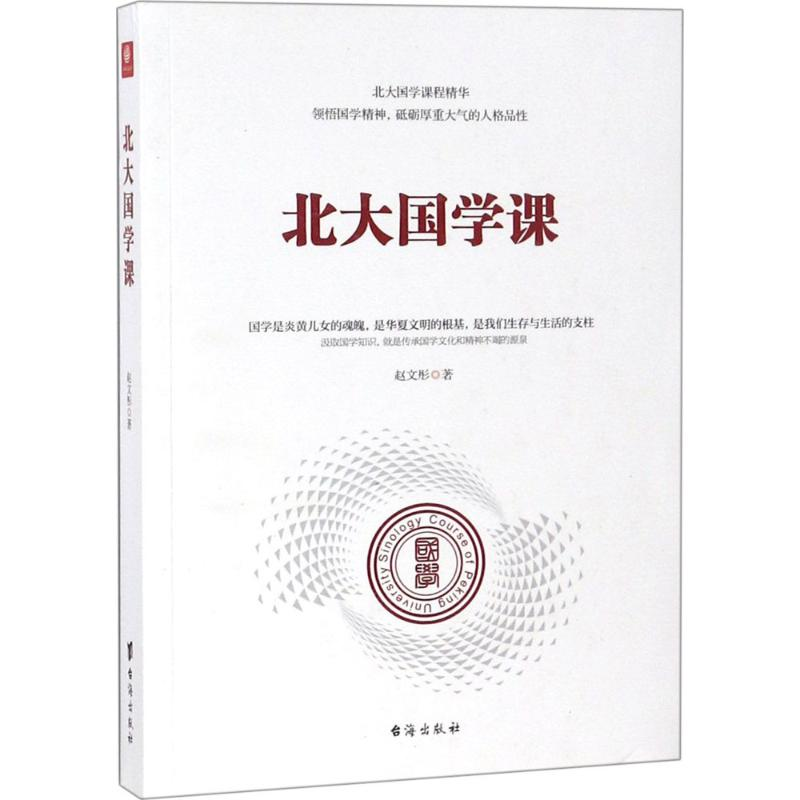 醉染图书北大国学课9787516818992高清大图