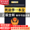 正版 民法学一本全 程连昌,李文燕主编 中国人民公安大学出版社