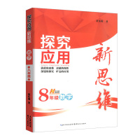 探究应用新思维数学八年级上册下册 黄东坡培优新方法练习题初中生8年级教材同步训练必刷题初二奥数真题练习辅导资料书籍儒言图