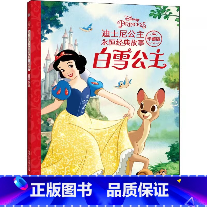 白雪公主 迪士尼百年精选珍藏馆 迪士尼公主
