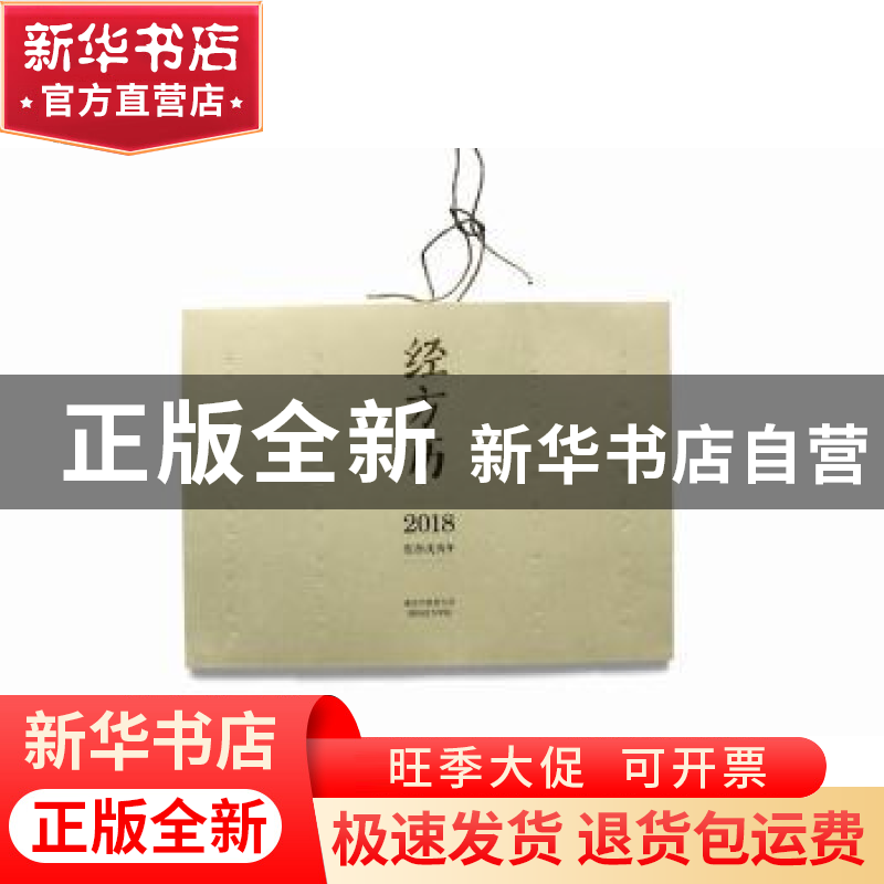 正版 经方历:2018农历戊戌年 黄煌 中国中医药出版社 97875132438高清大图