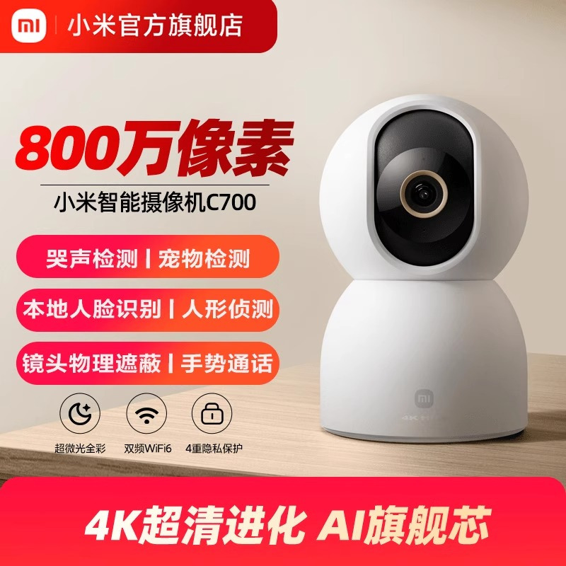 小米(MI)摄像头C700 米家智能摄像机800万像素4K超清家用监控摄像头360度全景婴儿监控AI人形侦测