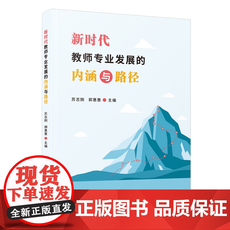 新时代教师专业发展的内涵与路径高清大图