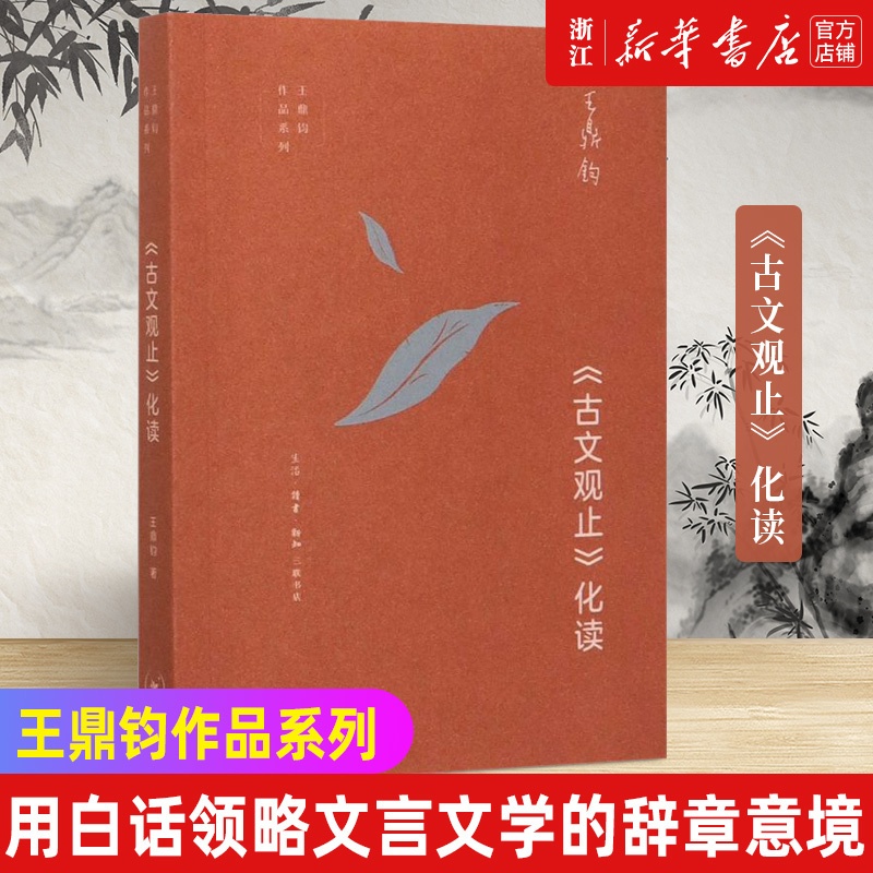 [正版]书店店 古文观止化读 王鼎钧作品系列 三联书店 现当代文学散文随笔 用白话文领略文言文的辞章意境高清大图
