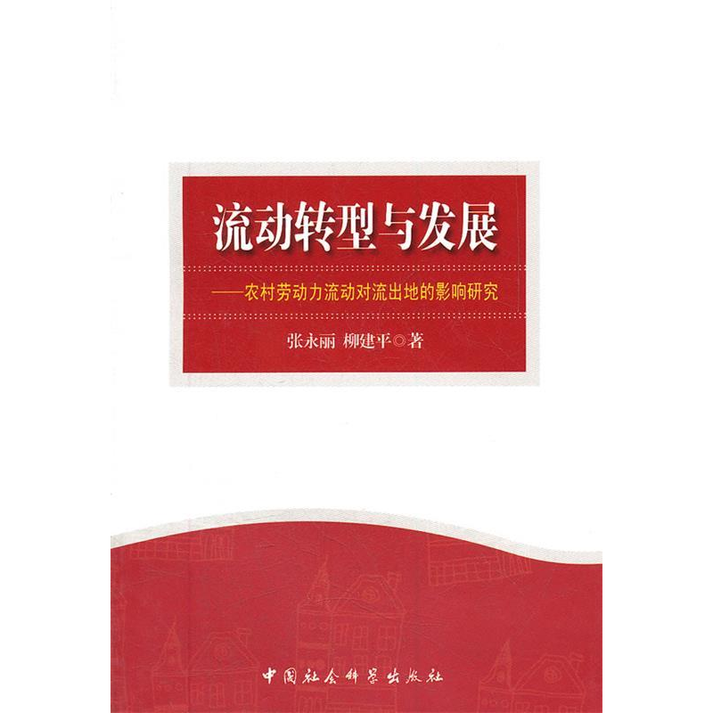 正版新书】流动转型与发展:农村劳动力流动对流出地的影响研究张