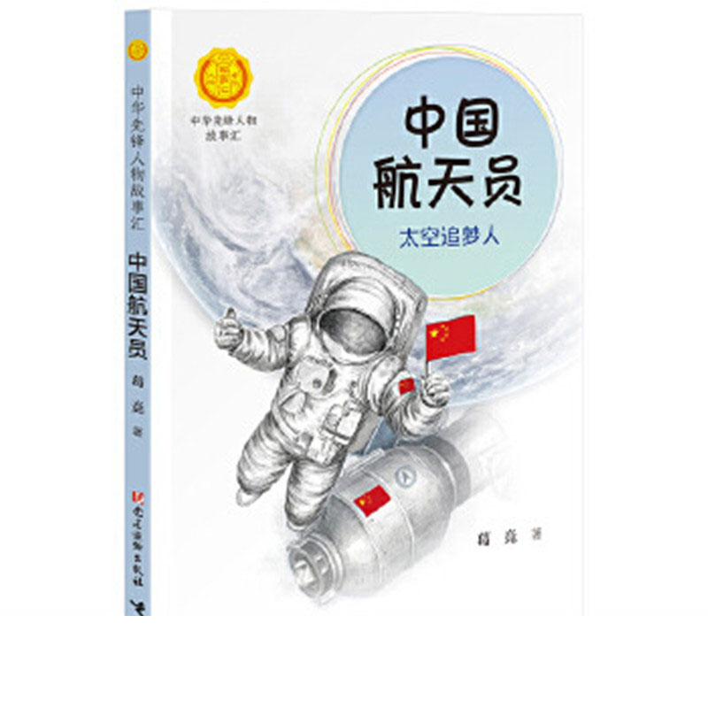 中国航天员 太空追梦人 [正版]中国航天员 太空追梦人 葛竞著中华先锋人物故事汇葛竞著小学生一二三四五六课外书阅读儿童读高清大图