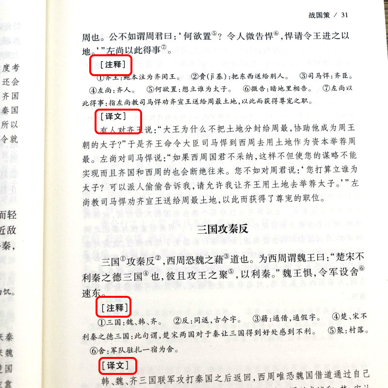 [正版]3册春秋左传+战国策 原文注释译文中国通史春秋战国史中国古代史国学经典书籍