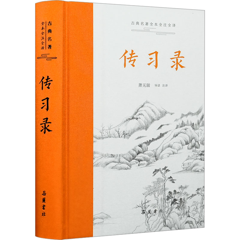 [M]传习录-9787553818122高清大图