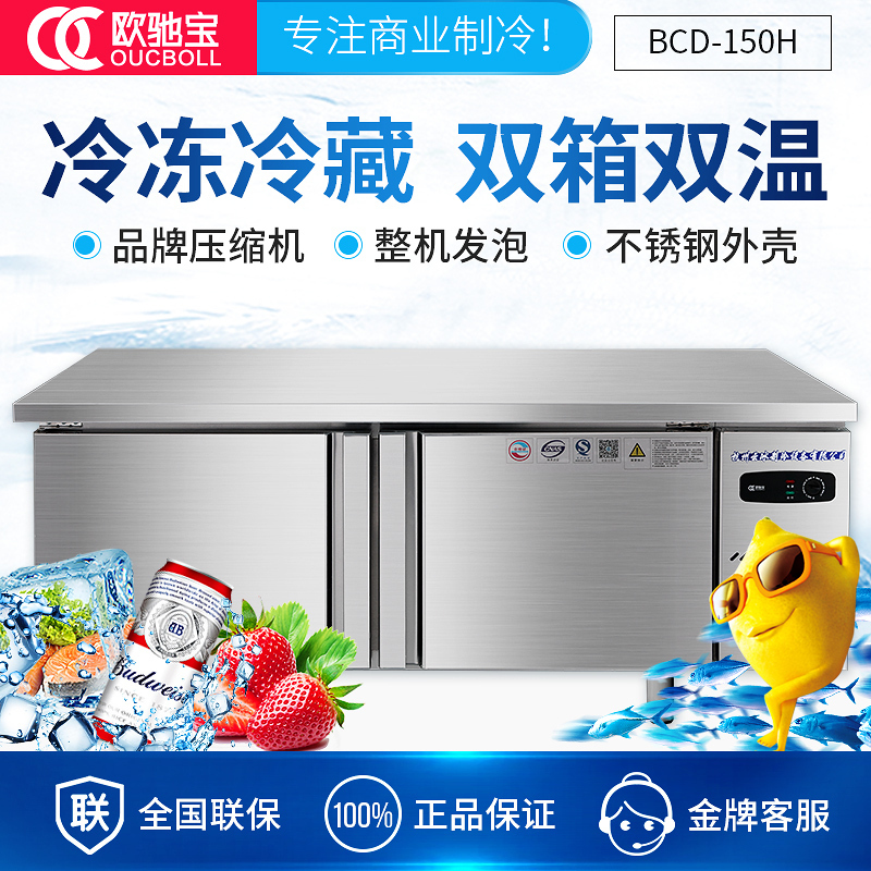 欧驰宝(OUCBOLL)1.5米 双温 冷藏冷冻工作台商用冰箱酒店厨房操作台平冷冰柜冷柜大容量水吧台奶茶店设备