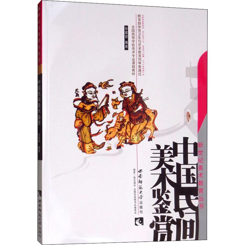 醉染图书中国民间美术鉴赏9787562137054高清大图