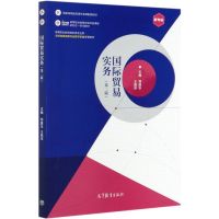 [正版]PM国际贸易实务(第二版)9787040530674高等教育出版社