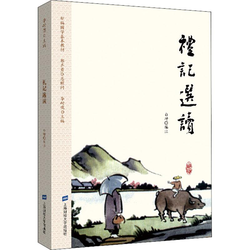 [M]礼记选读-9787564230180高清大图