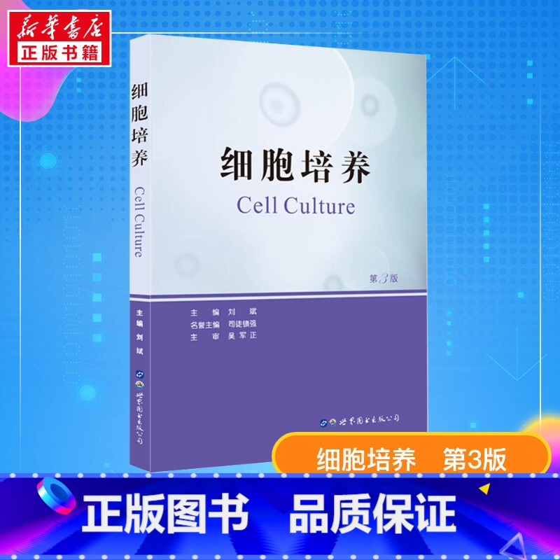 细胞培养 【正版】细胞培养第3版 刘斌主编 细胞培养基本知识 细胞培养室设置 细胞类理论实践 细胞生物学书籍 研究生教学
