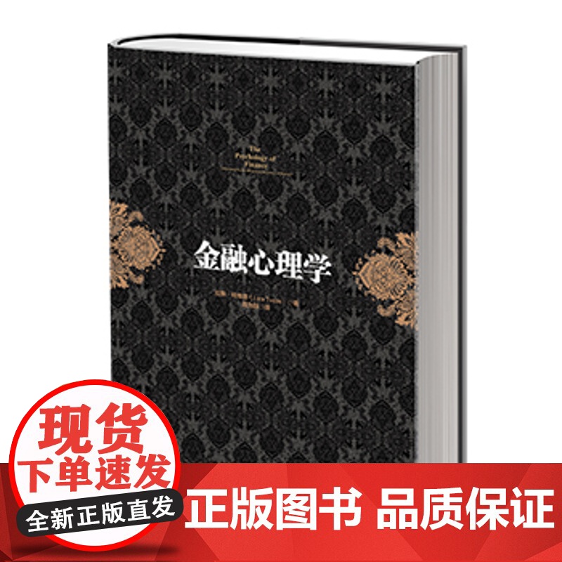 [中信]金融投资经典系列:金融心理学 投资经典 金融读物 投资者心理学研究 中信出版社图书 书 正版书籍ZX高清大图