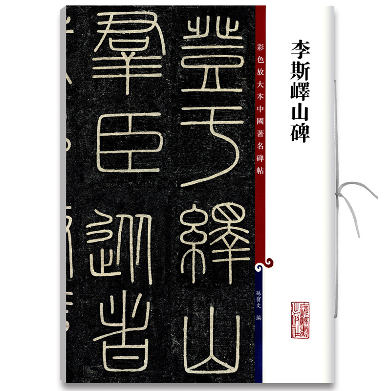 [正版]李斯峄山碑 彩色放大本中国著名碑帖 繁体旁注 孙宝文 篆书毛笔字帖书法成人学生临摹帖古帖墨迹拓本鉴赏书籍 上海