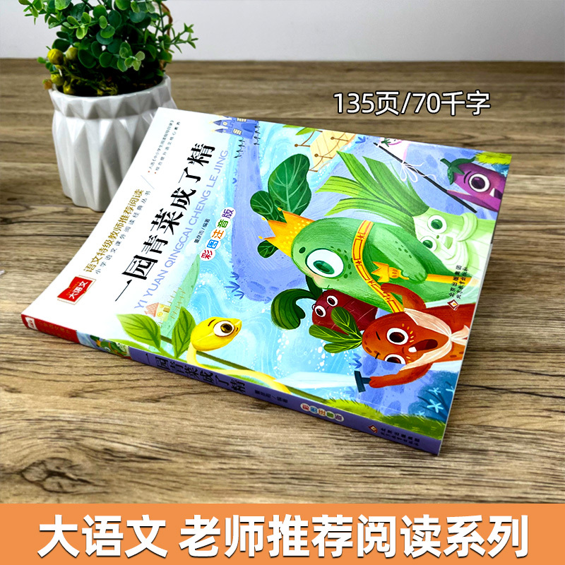 爸爸的画.沙坪小屋 丰子恺绘 [正版]一园青菜成了精注音版小学生一年级二年级必读课外书阅读书籍大语文一圆青菜成了精一元青
