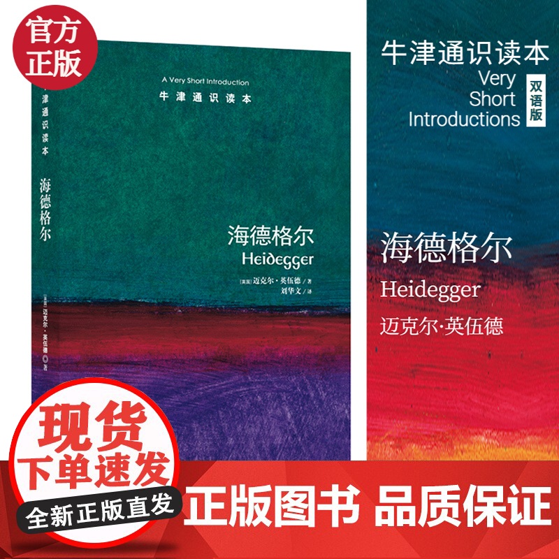 牛津通识读本 海德格尔 牛津通识读本 对海德格尔的思想进行可信明晰的阐释 著名哲学学者陈嘉映作序 外国哲学书籍高清大图