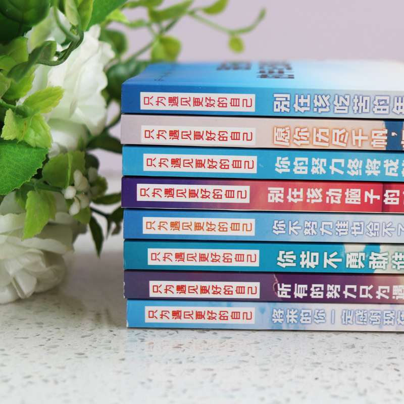 [正版]全8册只为遇见更好的自己 不努力谁也给不了想要的生活 青少年励志书籍 励志成功心灵鸡汤自我实现价值努力奋斗人生高清大图