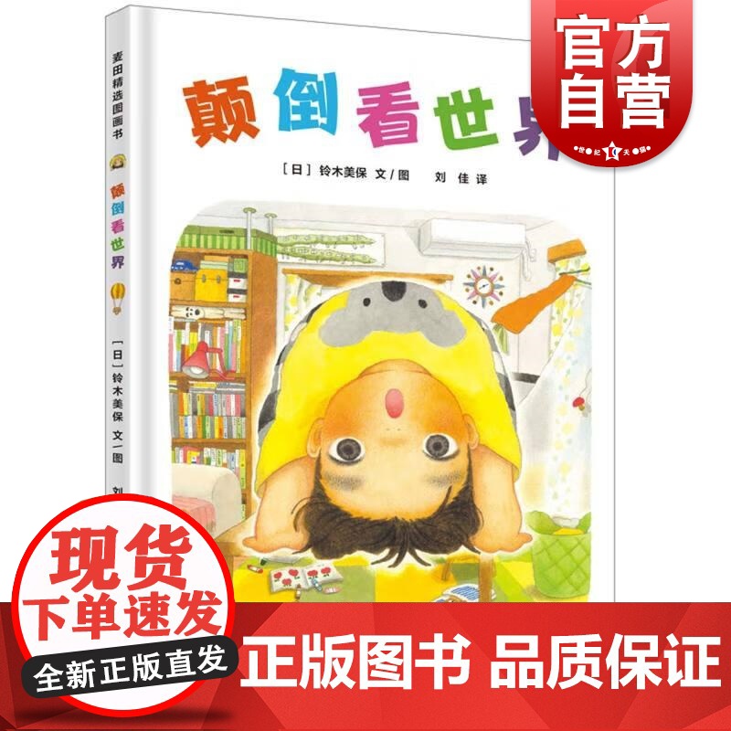 麦田精选图画书颠倒看世界 少年儿童出版社