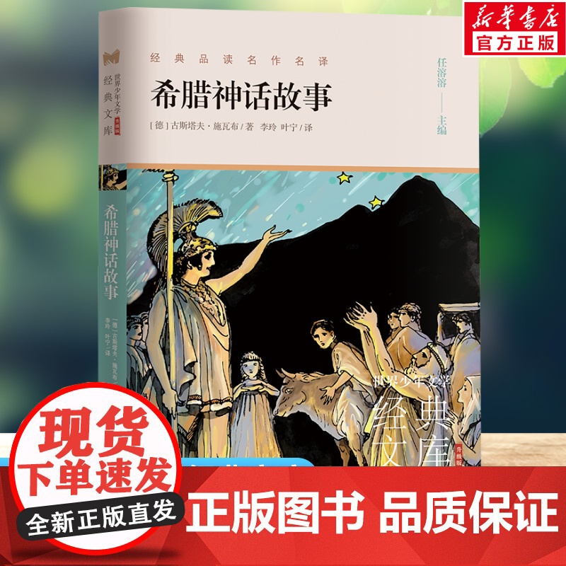 希腊神话故事 世界少年文学经典文库升级版任溶溶主编名著必青少年小学生三四五六年级课外书阅读寒暑假书目儿童文学故事书高清大图