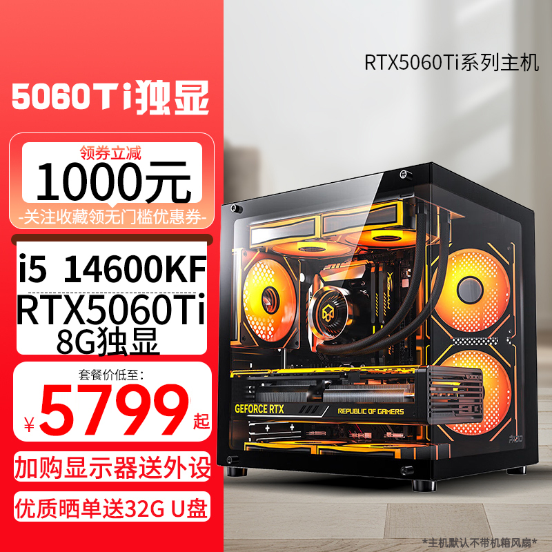 i5 14600KF/RTX5060Ti 8G独显双通道内存DIY主机台式电脑组装电脑游戏电竞直播AI设计电脑5060Ti主机