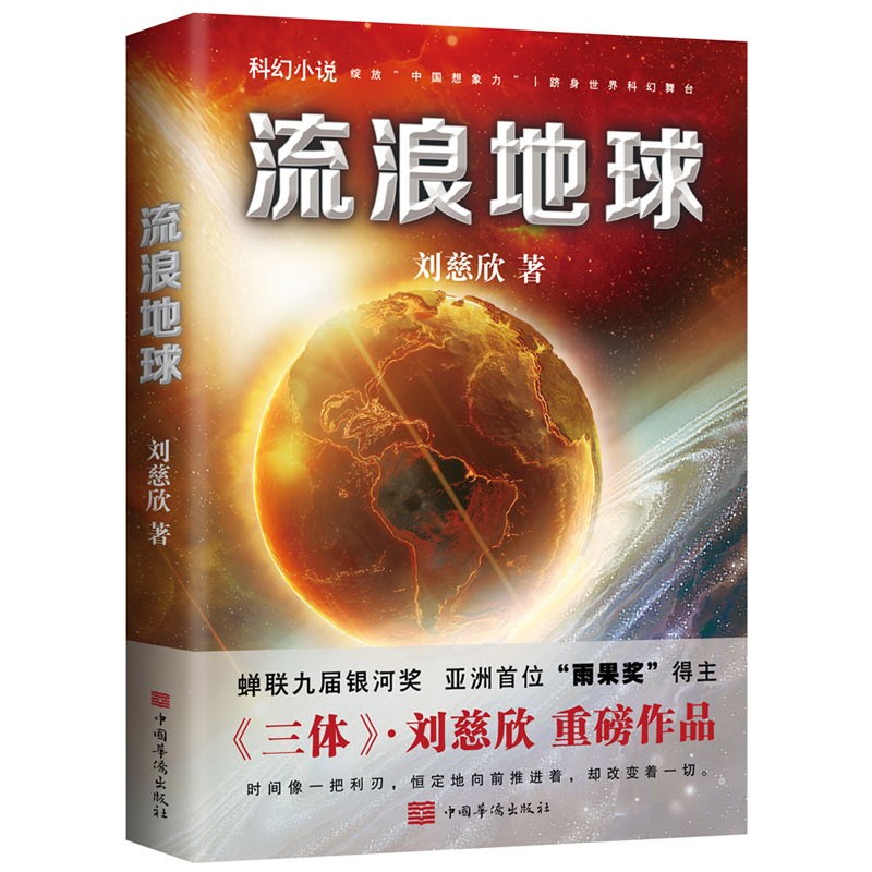 [正版]流浪地球 刘慈欣 三体作者科幻小说长篇科幻全集 球状闪电赡养人类乡村教师 电影原著书籍磨铁图书书籍死神永生高清大图