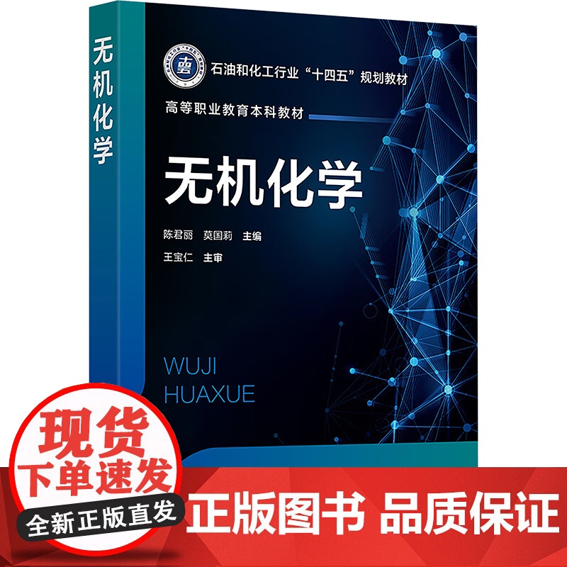 无机化学 陈君丽,莫国莉 编 大学教材大中专 正版图书籍 化学工业出版社高清大图