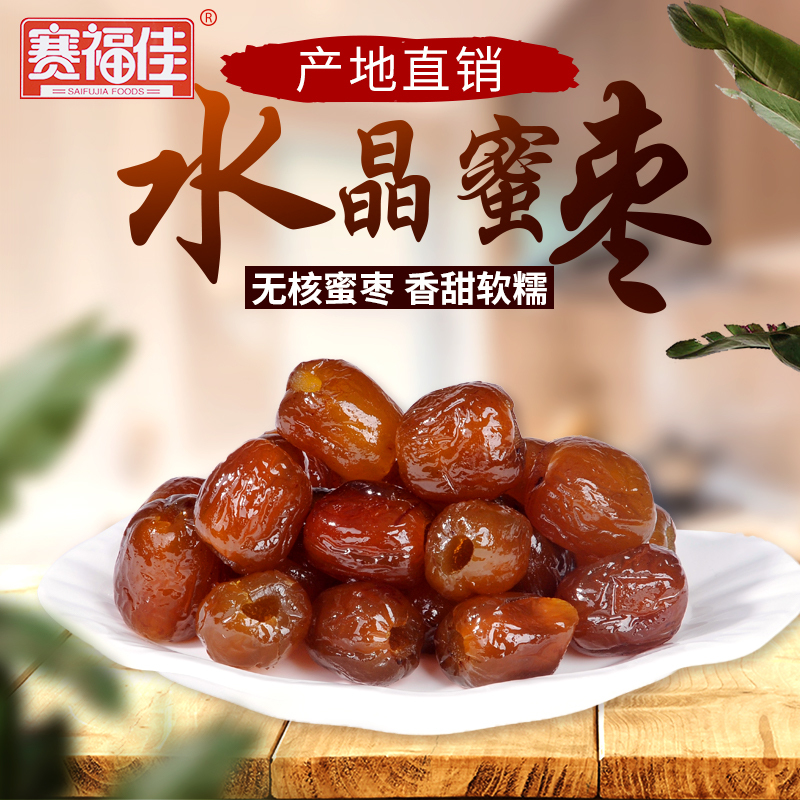 [赛福佳]1000g水晶蜜枣蜜饯无核金丝枣