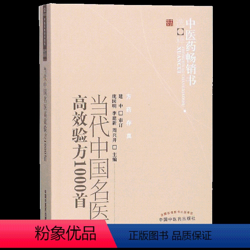 [正版]当代中国名医高效验方1000首(新版)/中医药书选粹 庞国明 李建新 周兴开 著 中医生活 书店图书籍 中