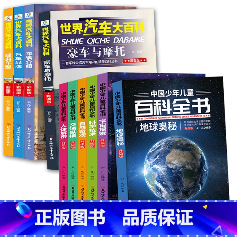 共10册【汽车大百科+少年儿童百科全书】 【正版】世界汽车大百科全4册 系统介绍汽车知识百科全书6-8-12岁男孩喜欢的