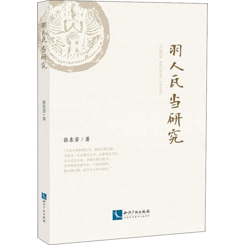 醉染图书羽人瓦当研究9787513056892高清大图