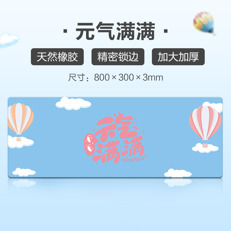 海帝星(HAIDIXING)元气满满 大号 800*300*3mm 潮INS女加厚锁边电脑笔记本键盘办公家用电竞游戏桌垫