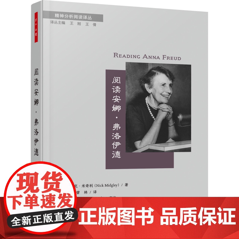万千心理-阅读安娜·弗洛伊德安娜·弗洛伊德自我心理学儿童心理治疗精神分析心理动力心理咨询师心理治疗师精神分析爱好者高清大图