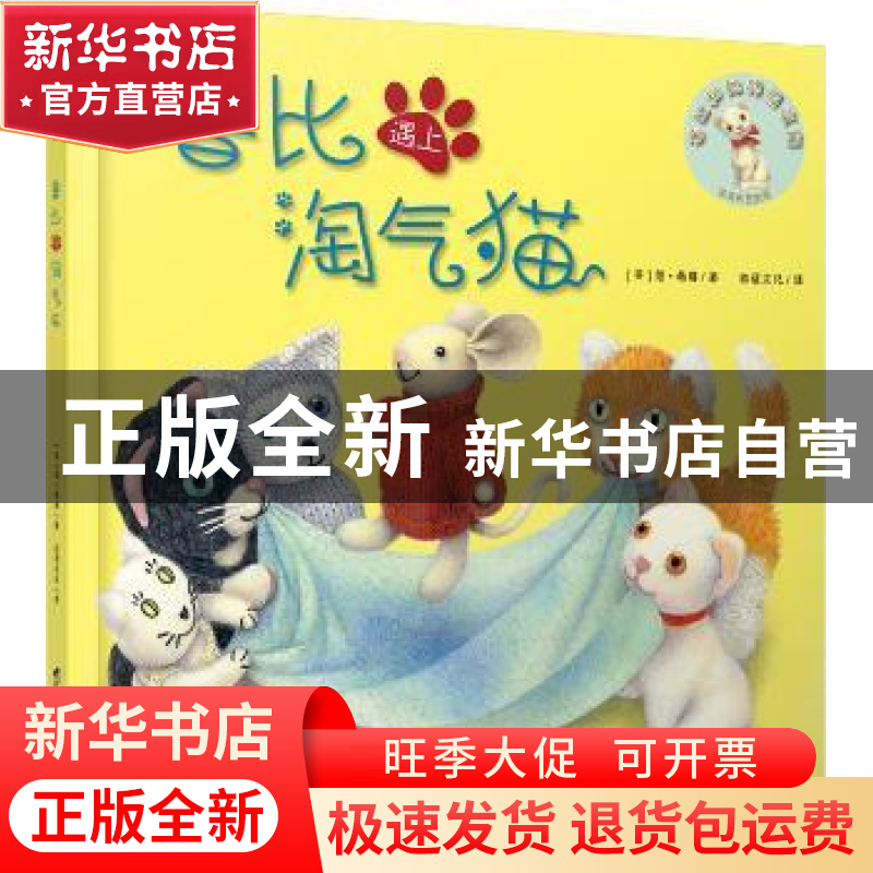 正版 鲁比遇上淘气猫 [英]简?希赛 台海出版社 9787516807897 书高清大图