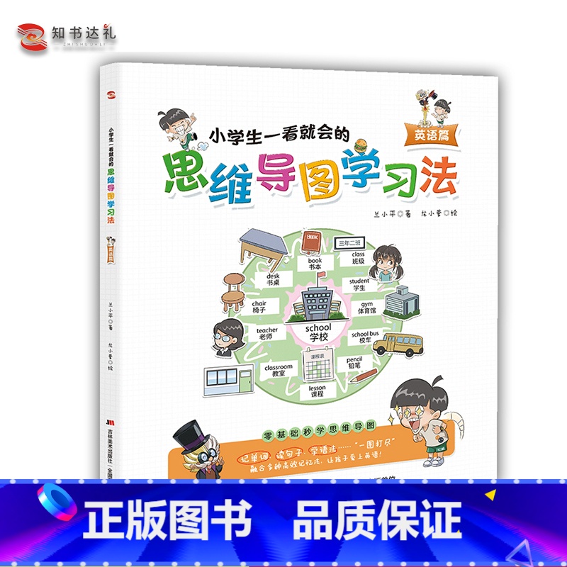 【正版】小学生一看就会的思维导图学习法.英语篇 3-6岁儿童零基础秒学学习法 吉林美术出版社