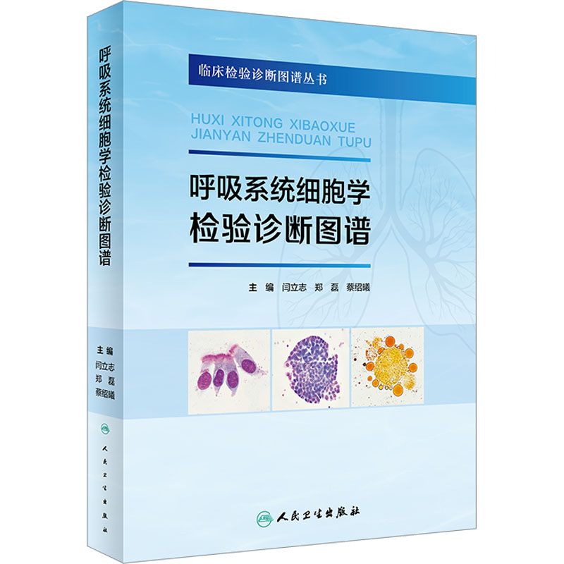【M】呼吸系统细胞学检验诊断图谱-9787117340861