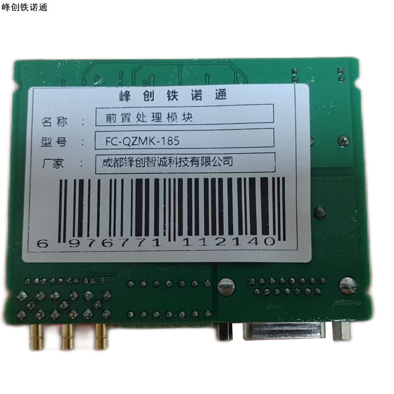 峰创铁诺通 前置处理模块 FC-QZMK-185 个高清大图