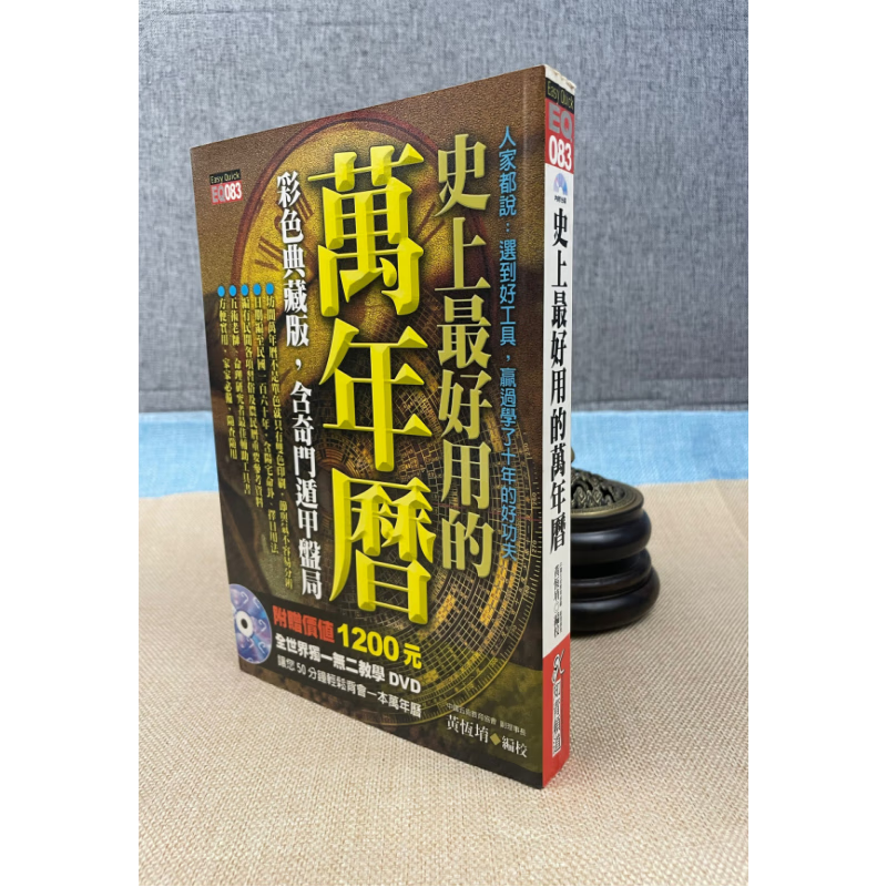 正版 史上最好用的万年历 黄恒堉 知青