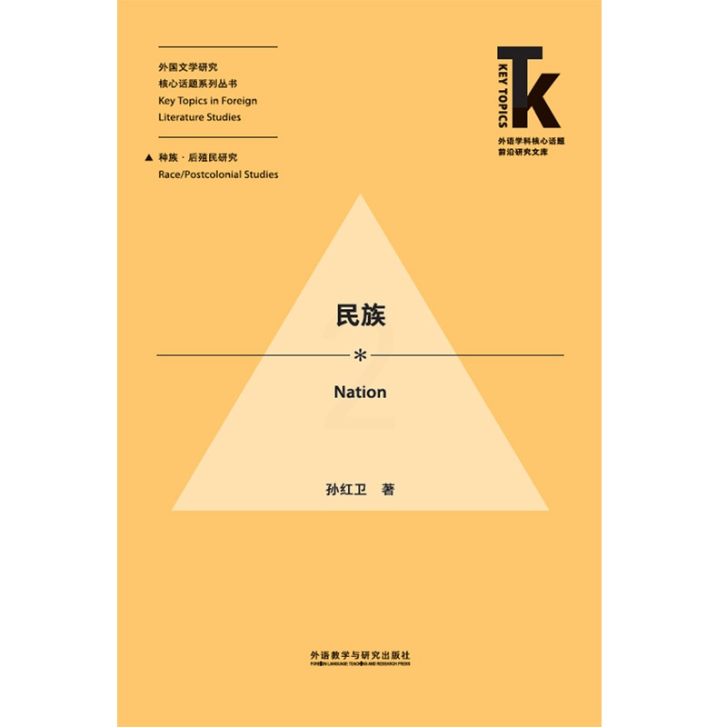 [正版]外研社民族 外语学科核心话题前沿研究文库·外国文学研究核心话题系列丛书·种族/后殖民研究