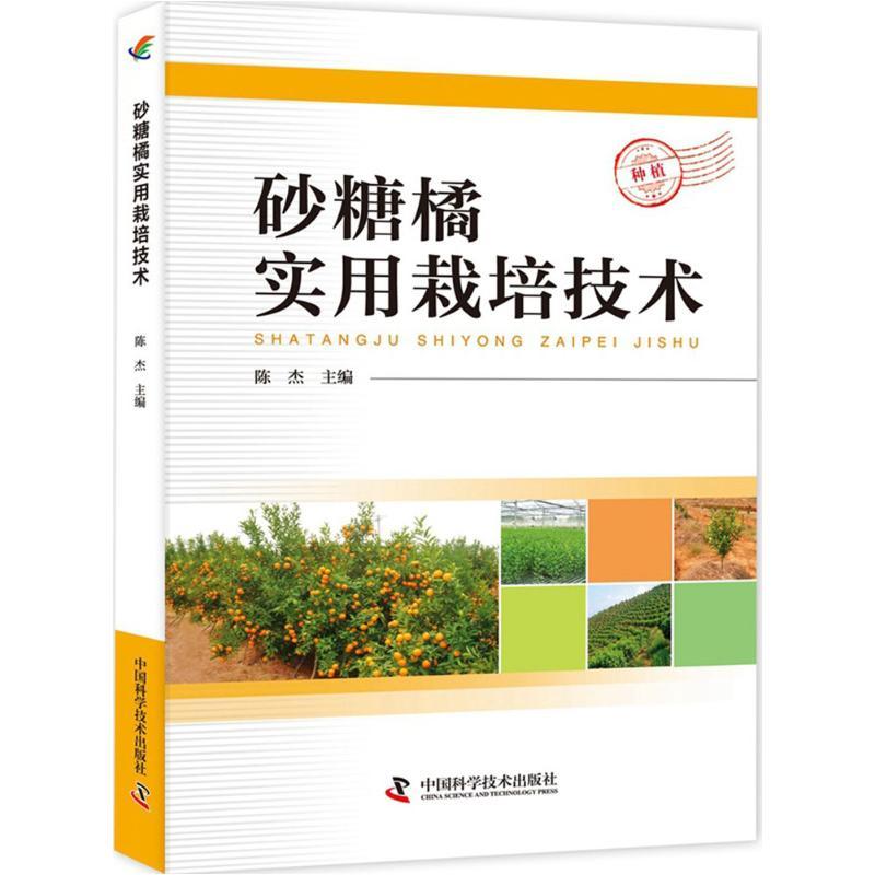 正版新书】砂糖橘实用栽培技术陈杰9787504673893