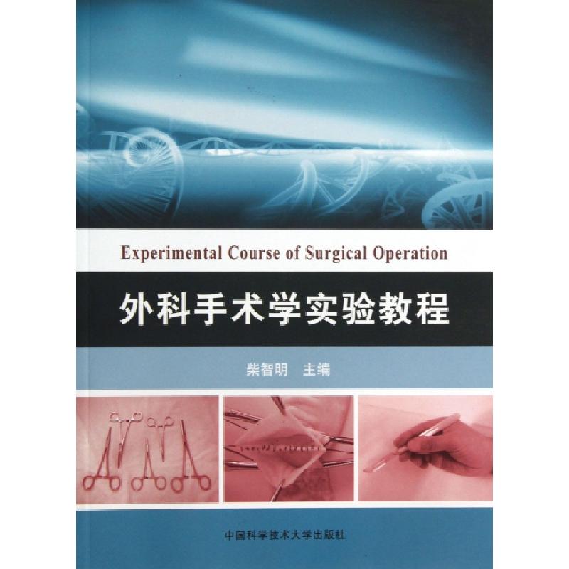 正版新书】外科手术学实验教程柴智明9787312032479
