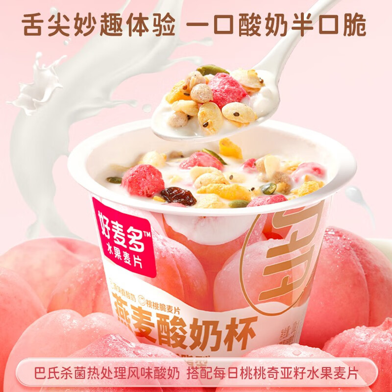 好麦多 燕麦酸奶杯6杯*160g(145g酸奶+15g桃桃谷物包)