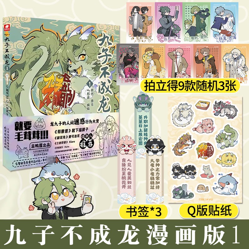 [正版]九子不成龙1漫画版载水本册收录1-60话漫画内容《山海经》里上古神兽的当代爆笑日常融合了中国传统国学知识高清大图