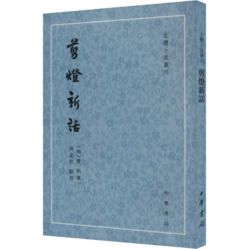 音像剪灯新话[明]瞿佑