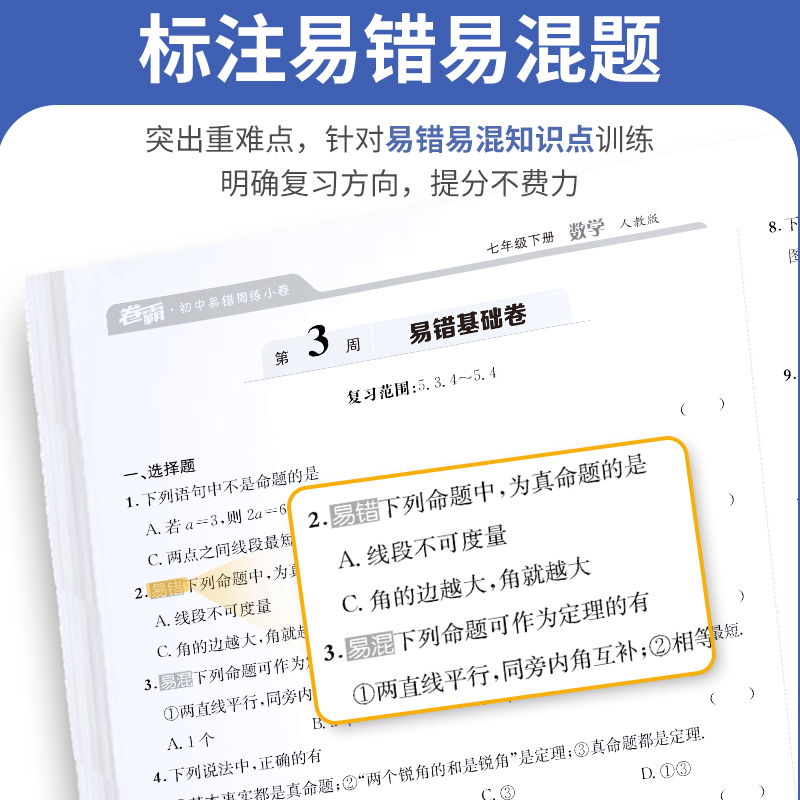 6本:语数英政史生(人教版) 八年级上 [正版]2024卷霸易错周练小卷七八年级上册下册周周练金太阳试卷初中语文数学英语