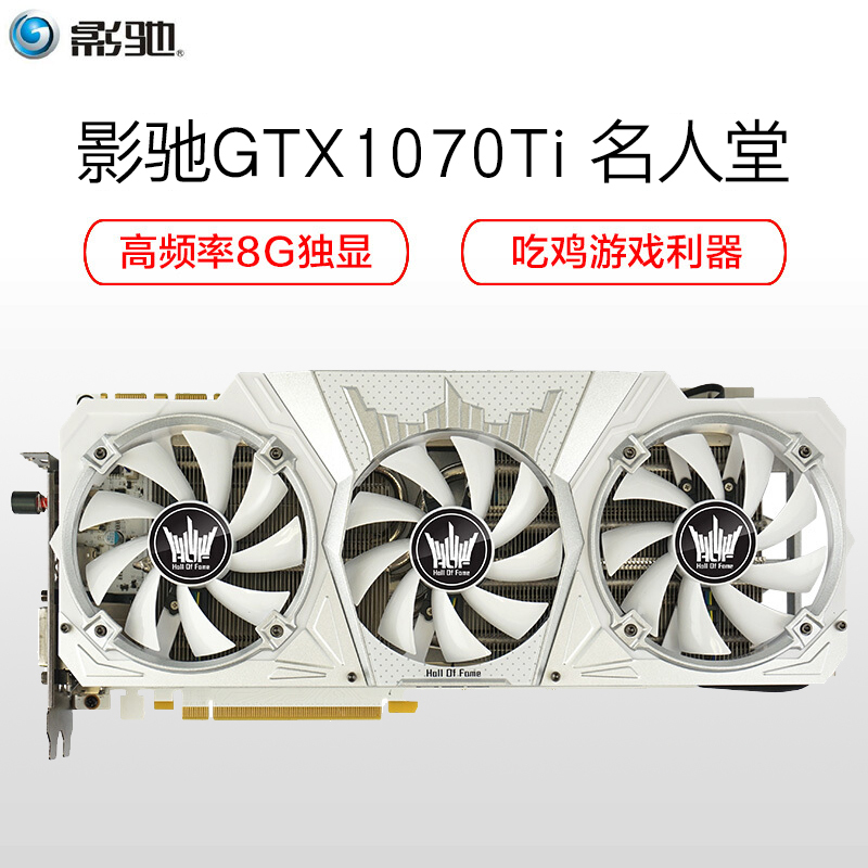 影驰(Galaxy)GeForce GTX 1070Ti 名人堂8GHz 8G/256Bit D5 PCI-E 吃鸡显卡