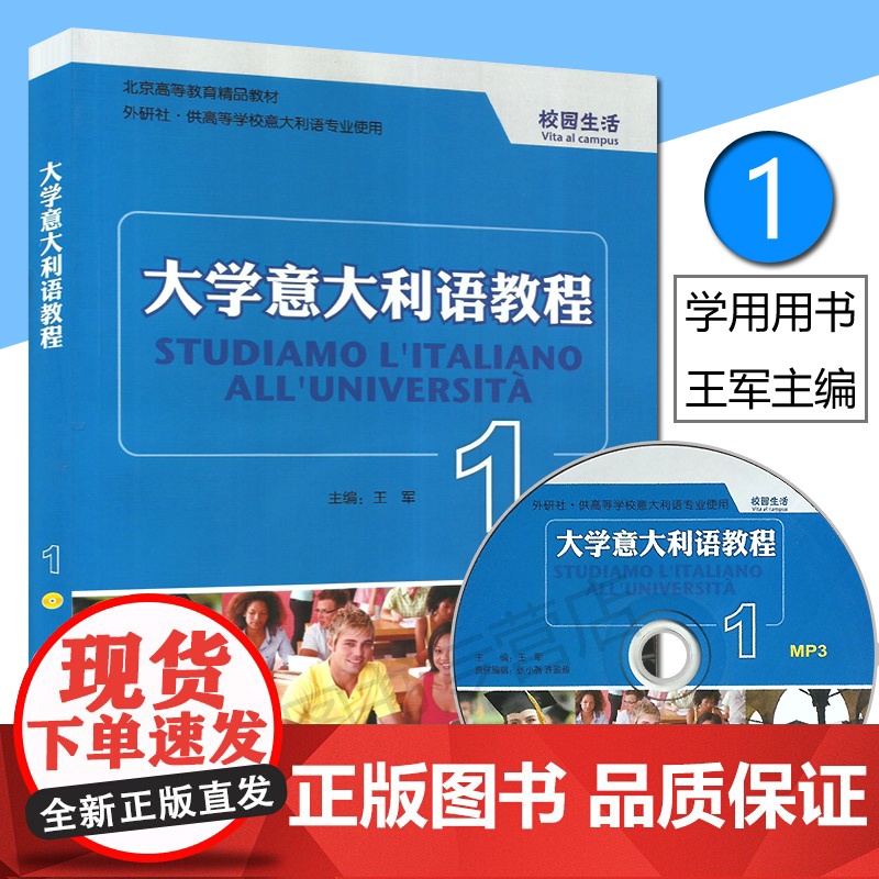 正版 大学意大利语教程1第一册学生用书 王军编著 高等学校意大利语专业教材书籍 王军编 外语教学与研究出版社978756高清大图