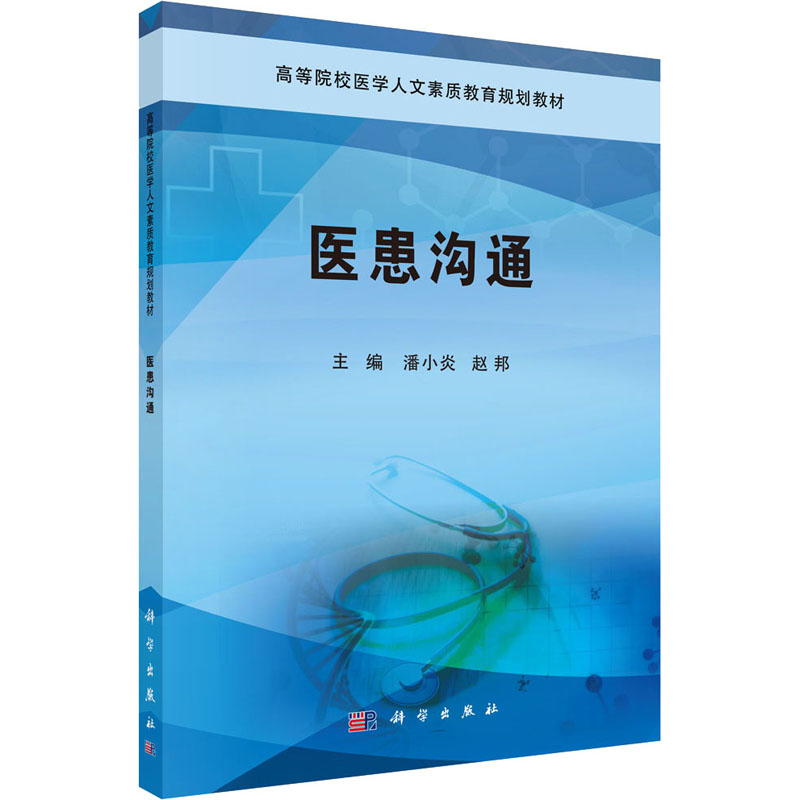 医患沟通 高等院校医学人文素质教育规划教材 潘小炎等主编 2019年01月出版 版次1 平装 科学出版社