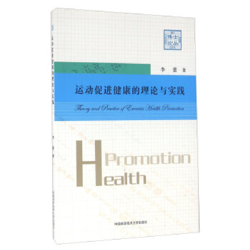 正版新书】运动促进健康的理论与实践李蕾9787312039263