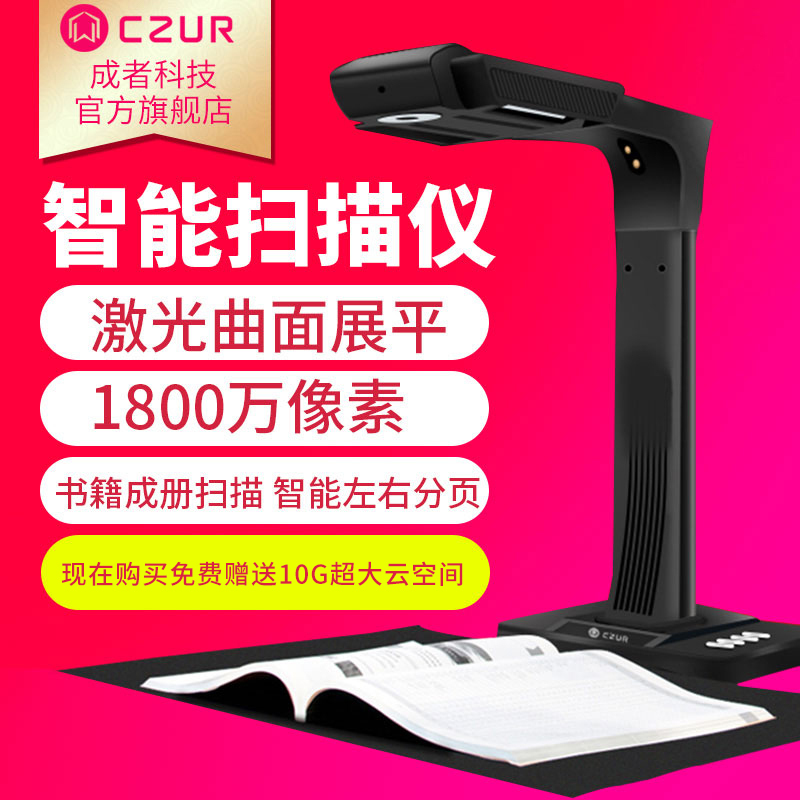 成者科技(CZUR)ET18高速成册免拆高拍仪高清高速扫描仪